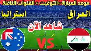 شاهد البث المباشر لمباراة العراق وأستراليا في ربع نهائي كأس آسيا تحت 20 سنة 2025 اليوم السبت 22/2/2025 