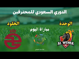 Yalla Kora البث المباشر لمباراة بين الخلود والوحدة في  دوري روشن السعودي اليوم السبت 22 فبراير 2025 