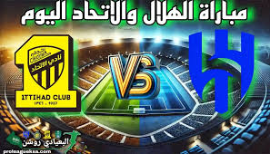 شاهدوا البث المباشر لمباراة الهلال ضد الاتحاد بجودة HD في دوري روشن السعودي اليوم 22 فبراير 2025