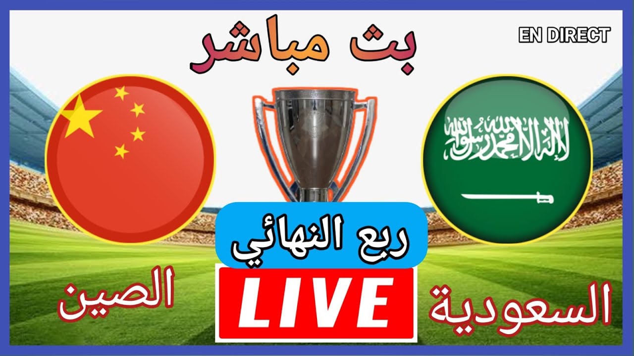 شاهد الان البث المباشر لمباراة السعودية والصين في ربع نهائي كأس آسيا تحت 20 عامًا اليوم السبت 22 فبراير