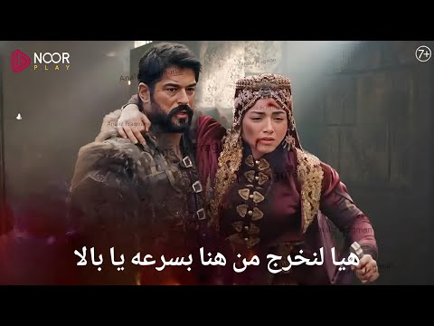 لاتفوتوا مشاهدة الاعلان الثاني لمسلسل المؤسس عثمان للحلقة 182 عبر Noor play بجودة عالية