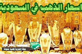 تراجع بعد ارتفاع جنوني..أسعار الذهب وسبائك الذهب اليوم السبت 22 فبراير في المملكة العربية السعودية.