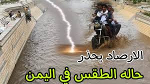 تنبيهات وتحذيرات هامة جداً.. المركز الوطني للأرصاد والإنذار المبكر يوضح حالة الطقس في اليمن اليوم السبت 22 رمضان.