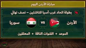 شاهد بدون تقطيع مباراة الأردن وسوريا في بطولة غرب آسيا تحت 23 بث مباشر اليوم السبت 22 مارس 2025 بجودة HD