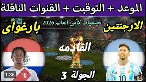 تابعوا الان مباشر مباراة أوروجواي والأرجنتين في تصفيات كأس العالم 2026 الان بدون تقطيع 