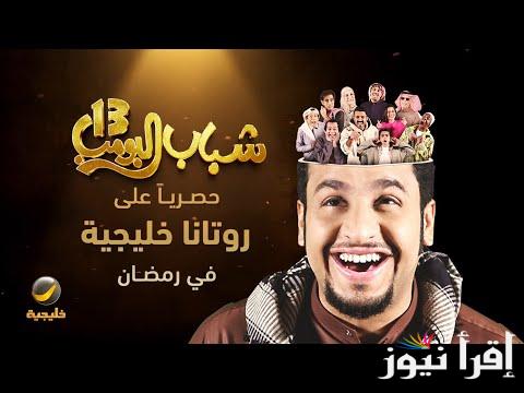موعد الحلقة 22 من مسلسل شباب البومب 13 وأبطال المسلسل الكوميدي المميز