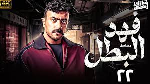 تعرف على مواعيد عرض مسلسل فهد البطل الحلقة 22
