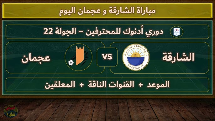 شاهد بدون تقطيع مباراة الشارقة و عجمان في الجولة 22 من الدوري الإماراتي بث مباشر بجودة HD اليوم الثلاثاء 22/4/2025 