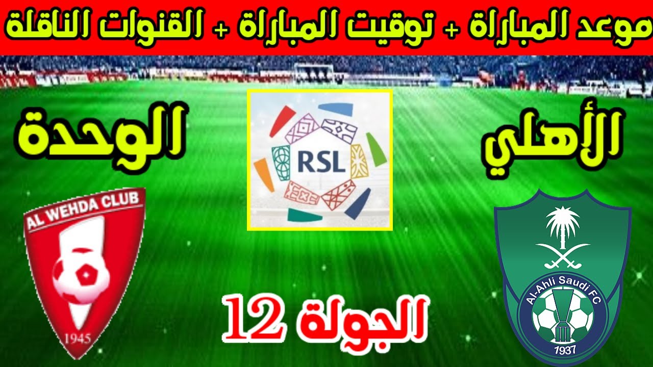 تابعوا البث المباشر لمباراة الوحدة ضد الأهلي في دوري روشن السعودي شاهدوا اليوم الثلاثاء 22 ابريل 2025 