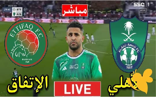 يلا شوت البث المباشر لمباراة الأهلي السعودي ضد الاتفاق اليوم الخميس 22/5/2025  في دوري روشن الجولة 32 