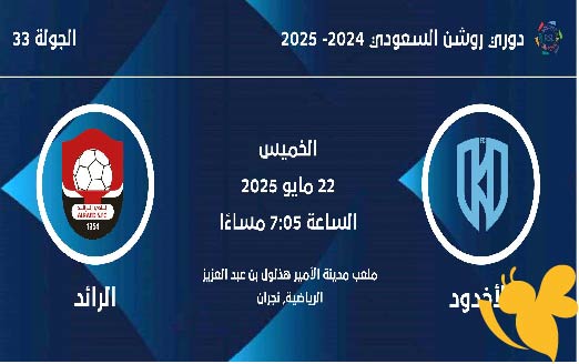 اليكم موعد البث المباشر لمباراة الأخدود و الرائد في دوري روشن السعودي اليوم 22 مايو 2025 بجودة فائقة