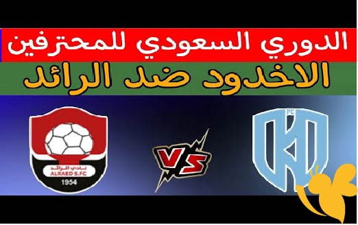 شاهد الان بث مباشر لمباراة الأخدود ضد الرائد في دوري روشن السعودي اليوم 22 مايو 2025 تابعها بدون تشفير