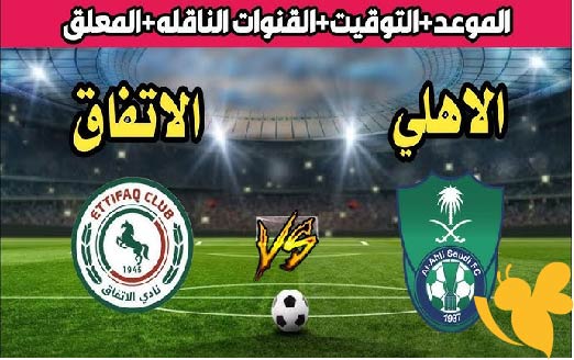 يلا لايف شاهدوا مباراة الأهلي السعودي و الاتفاق في دوري روشن السعودي اليوم الخميس 22 مايو 2025 بدون تشفير