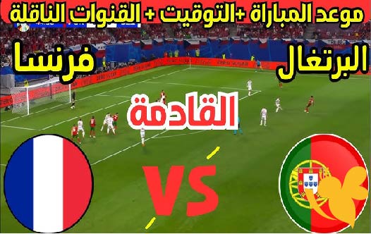 مشاهدة بث مباشر لمباراة فرنسا ضد البرتغال تحت 17 سنة في أمم أوروبا 2025 بث مباشر بجودة عالية اليوم 22 مايو 2025
