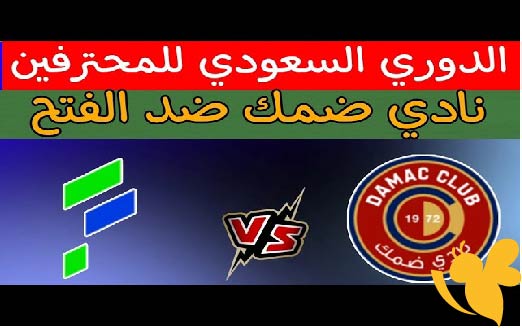 LIVE شاهدوا مباراة ضمك و الفتح في دوري روشن السعودي اليوم الخميس 22/5/2025 بث مباشر بجودة فائقة