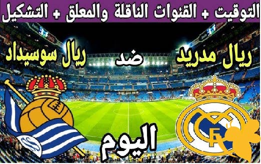 اليكم تفاصيل موعد مباراة ريال مدريد و ريال سوسيداد  في الدوري الإسباني