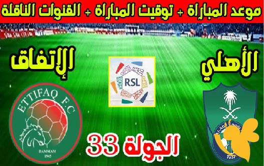 تفاصيل مباراة الأهلي السعودي ضد الاتفاق اليوم في دوري روشن الجولة 32