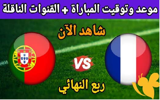 الان شاهد بث مباشر لمباراة فرنسا و البرتغال تحت 17 سنة في أمم أوروبا اليوم الخميس 22 مايو 2025 بأفضل جودة ممتازة