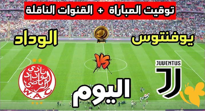 Yalla live شاهد البث المباشر لمباراة الوداد الرياضي ضد يوفنتوس في كأس العالم للأندية اليوم 22 يونيو 2025  بجودة HD