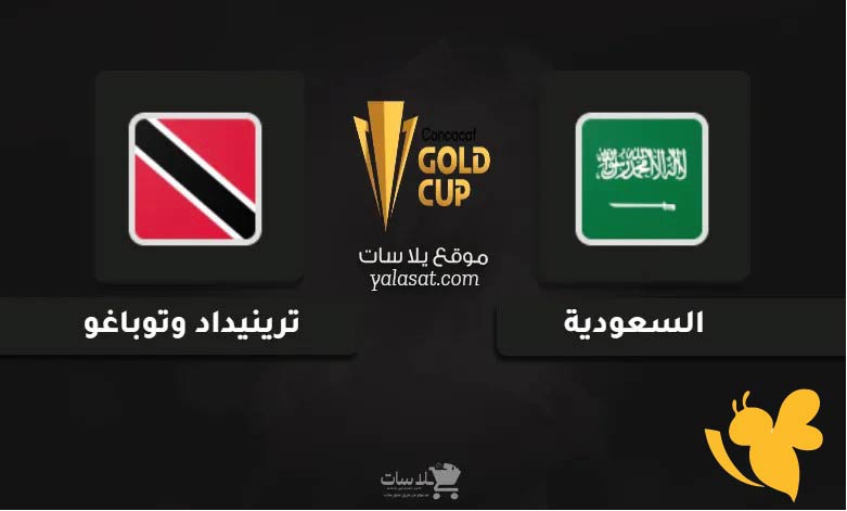 القنوات الناقلة المفتوحة لمتابعة مباراة السعودية ضد ترينيداد وتوباجو في كأس الكونكاكاف الذهبية 2025