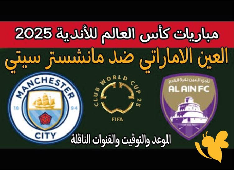 تابعوا البث المباشر لمباراة العين الإماراتي ضد مانشستر سيتي عبر Yalla Shoot في مونديال الأندية 2025 اليوم بجودة HD 