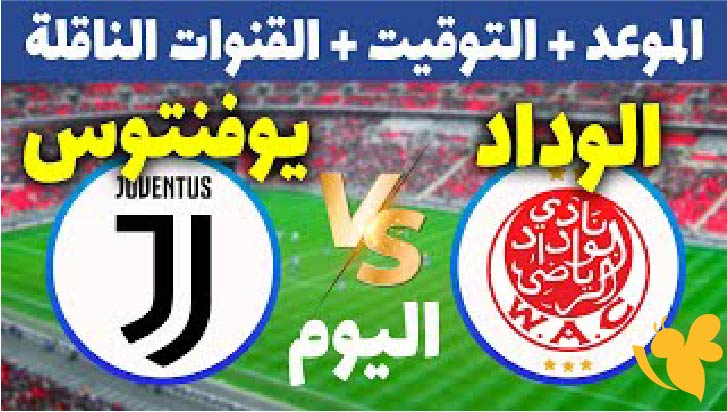 حصرياً شاهد البث المباشر لمباراة يوفنتوس ضد الوداد الرياضي في مونديال الأندية اليوم الاحد 22/6/2025 بدون تقطيع