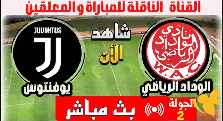 اليكم رابط البث المباشر لمباراة الوداد الرياضي ضد يوفنتوس في مونديال الأندية اليوم الاحد 22/6/2025 بدقة عالية