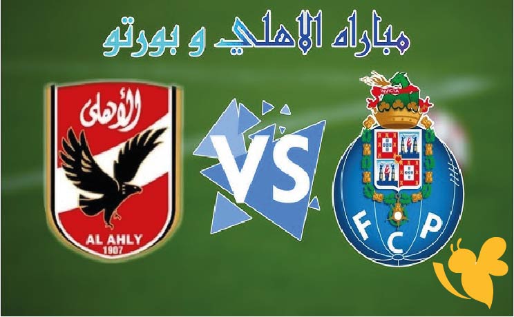 تعرفوا على القنوات الناقلة لمشاهدة مباراة الأهلي المصري ضد بورتو البرتغالي في كأس العالم للأندية 2025