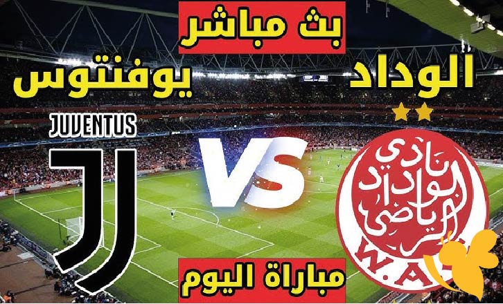تعرفوا على القنوات الناقلة المجانية لمشاهدة مباراة الوداد الرياضي المغربي ضد يوفنتوس في كأس العالم للأندية 2025