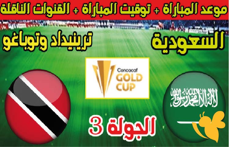 موعد مباراة السعودية ضد ترينيداد وتوباجو في كأس الكونكاكاف الذهبية 2025 والقنوات الناقلة
