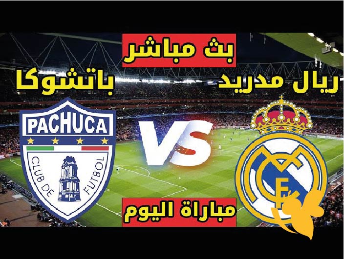 تابعوا البث المباشر لمباراة ريال مدريد ضد باتشوكا في كأس العالم للأندية 2025 شاهدها بجودة عالية اليوم الاحد 22 يونيو 