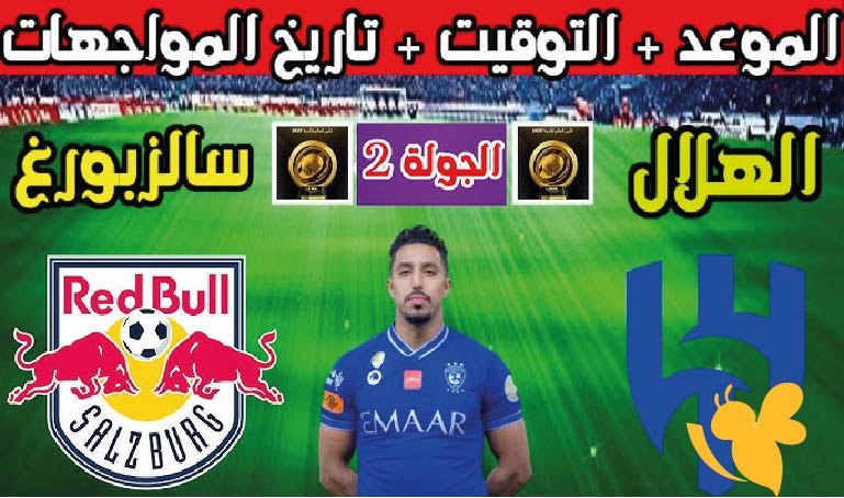 قائمة القنوات الناقلة المفتوحة لمتابعة مباراة الهلال ضد سالزبورج في كأس العالم للأندية مع التشكيل المتوقع