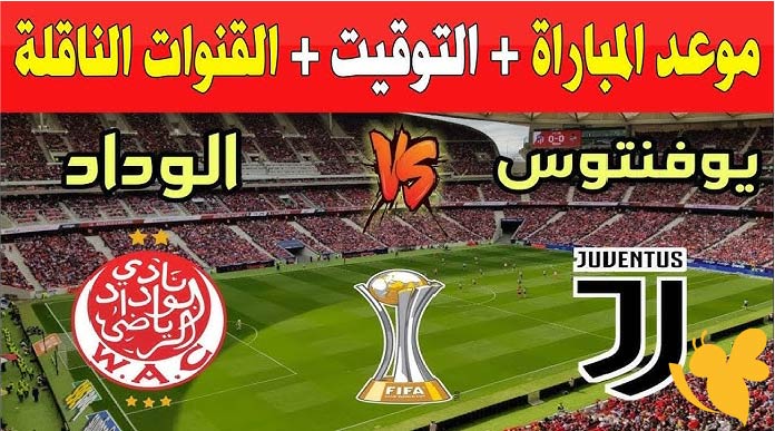 NOW شاهدوا مباراة يوفنتوس ضد الوداد الرياضي في كأس العالم للأندية اليوم 22 يونيو 2025 بث مباشر بأفضضل جودة