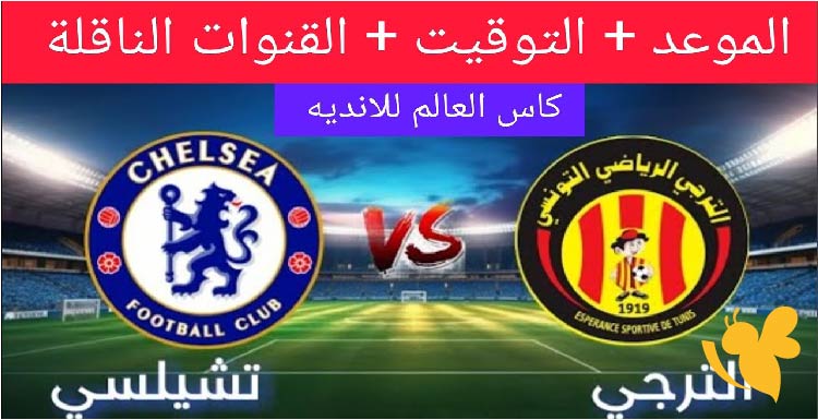 القنوات الناقلة لمباراة الترجي الرياضي امام تشيلسي في كأس العالم للأندية