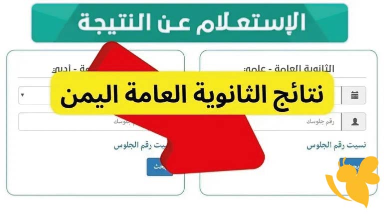 استعلم عن نتائج الثانوية العامة اليمن 2025 بالاسم أو رقم الجلوس بكل سهولة من خلال الموقع الرسمي