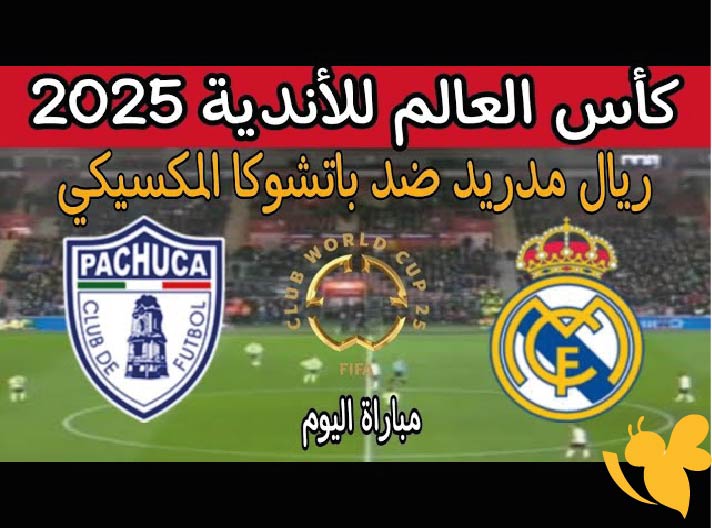 القنوات الناقلة مباشر لـ مباراة ريال مدريد ضد باتشوكا اليوم في كأس العالم للأندية 2025