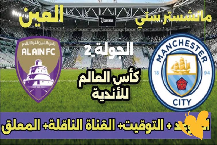 بث مباشر : شاهدوا مباراة مانشستر سيتي ضد العين الاماراتي  في كأس العالم للأندية 2025 مباشر بدون تشفير اليوم 22 يونيو 