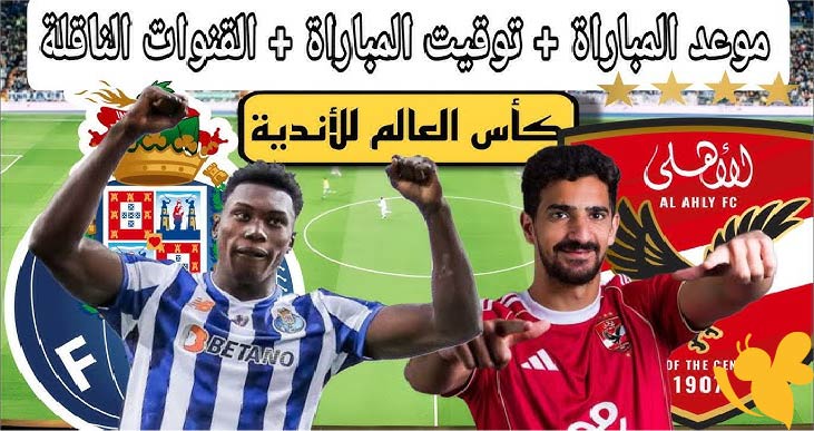 اليكم تفاصيل موعد مباراة الأهلي ضد بورتو والقنوات الناقلة في كأس العالم للأندية 2025