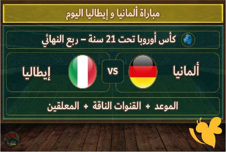Yalla shoot شاهد البث المباشر لمباراة ألمانيا ضد إيطاليا في بطولة أمم أوروبا تحت 21 سنة اليوم الاحد 22 يونيو 2025