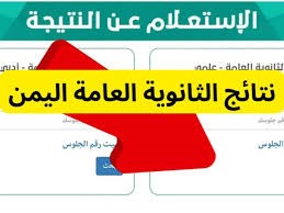 الان ظهور نتائج الثانوية العامة 2024 في اليمن عدن 2024 خطوات الاستعلام باستخدام رقم الجلوس واسم الطالب