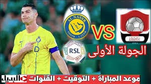 بث مباشر لمباراة النصر والرائد في الدوري السعودي: شاهد اللقاء اليوم الخميس 22/8/2024
