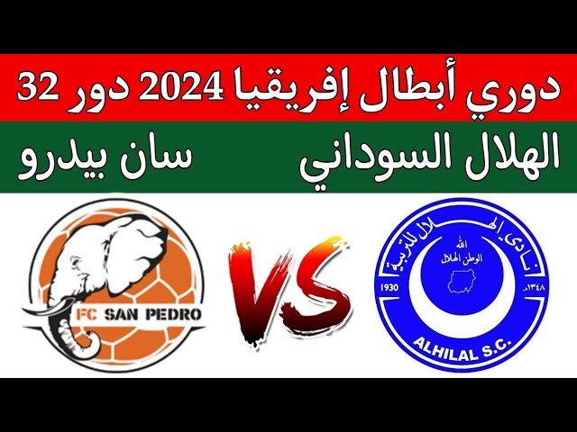 البث المباشر لمباراة الهلال السوداني مع سان بيدرو في دوري أبطال أفريقيا 2024/2025 اليوم الأحد. شاهدوا المباراة مباشرة عبر الرابط هنا