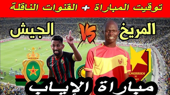 استمتعوا بمشاهدة مباراة الجيش الملكي المغربي والمريخ السوداني بث مباشر بدقة HD اليوم الأحد 22 سبتمبر 2024 في دوري أبطال أفريقيا