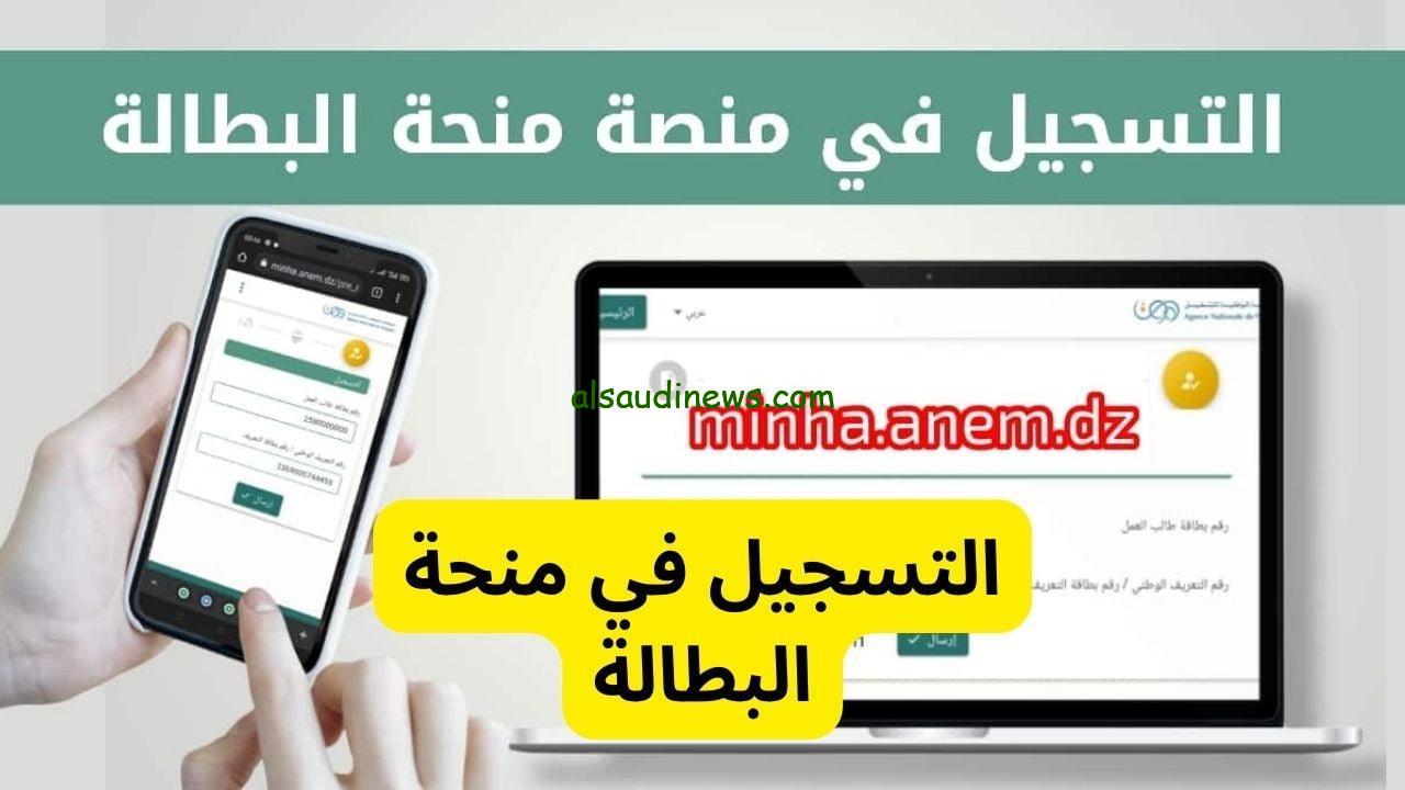 متاح رابط التسجيل في منحة البطالة الجزائر 2024-2025: كيفية التقديم، الشروط اللازمة، والفئات التي يمكنها الاستفادة من الدعم
