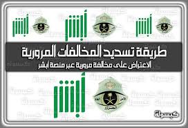 يمكنك الان تسديد مخالفتك الكترونيا.. اليك طريقة تسديد المخالفات المرورية عبرمنصة أبشر ومنصة إيفاء
