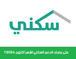 وزارة الاسكان تصدر اعلان هام ..موعد صرف الدعم السكني لشهر أكتوبر والشروط المطلوبة.