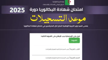 التسجيل في بكالوريا أحرار 2025: خطوات التسجيل والشروط الواجب توافرها