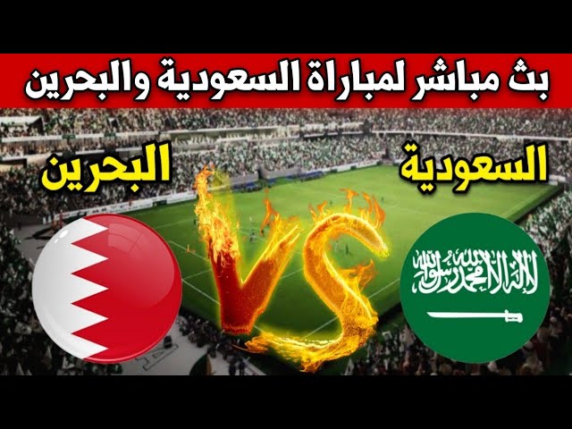 يلا شوت شاهد البث المباشر لمباراة السعودية والبحرين في كأس خليجي 26 اليوم الأحد 22 ديسمبر 2024 بجودة HD