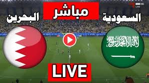 LIVE البث المباشر لمباراة السعودية والبحرين في كأس خليجي 26 اليوم الأحد 22 ديسمبر 2024 شاهد بدون تقطيع