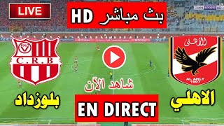 بث مباشر: مباراة الأهلي ضد بلوزداد الجزائري في دوري أبطال أفريقيا اليوم 22 ديسمبر 2024 شاهد بدون تقطيع 